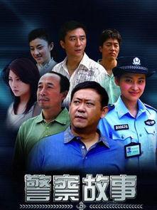 警察故事在线观看,在线重温经典警匪激战